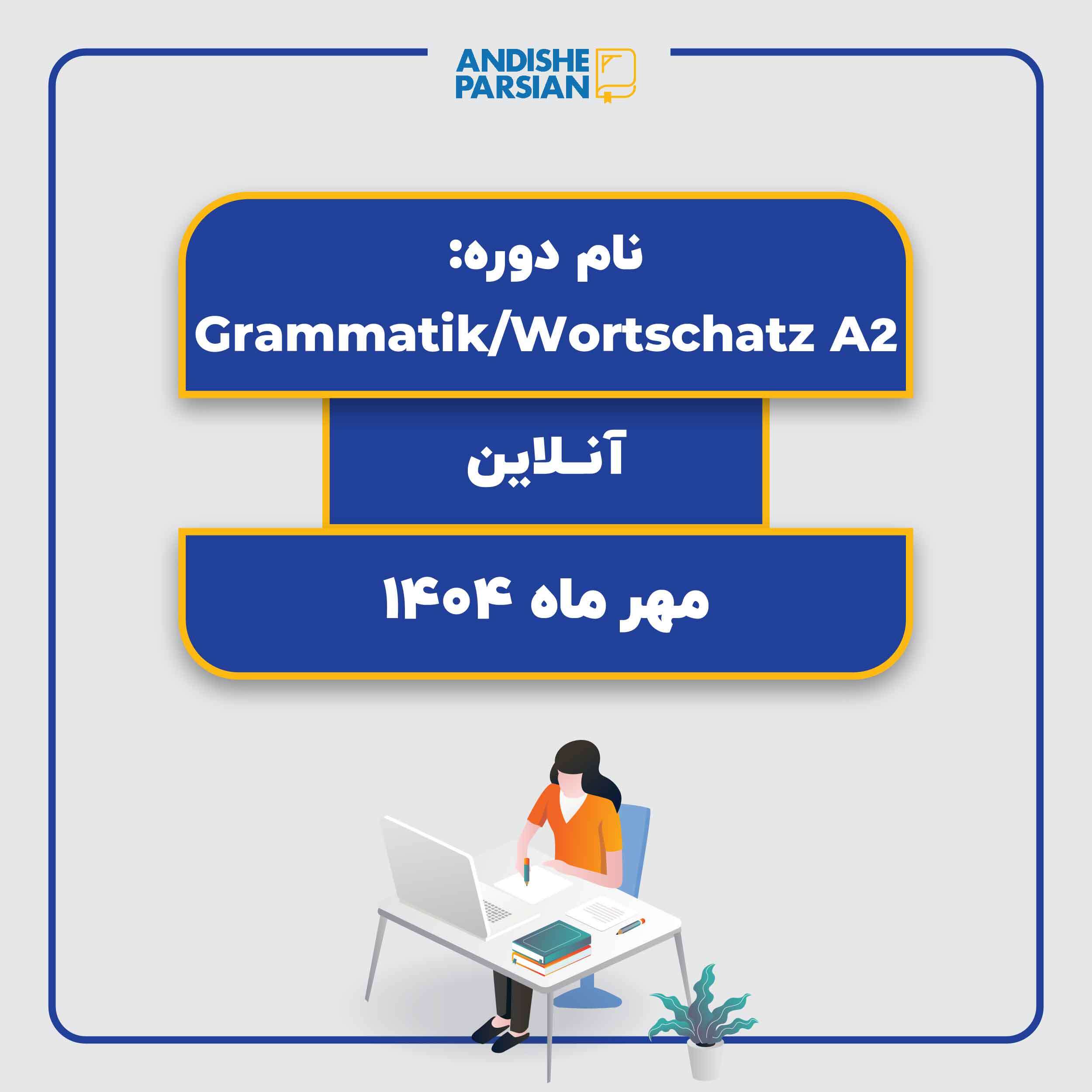 کلاس Grammatik & Wortschatz A2 (آنلاین)
